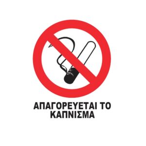 Auto Gs Πινακίδα Αυτοκόλλητη "Απαγορεύεται Το Κάπνισμα " 7x9cmΚωδικός: 24657